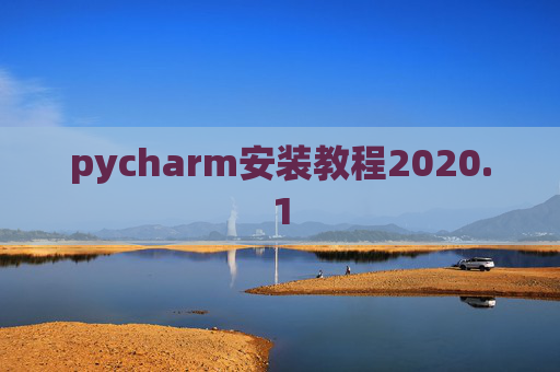 pycharm安装教程2020.1 pycharm安装教程2020.1