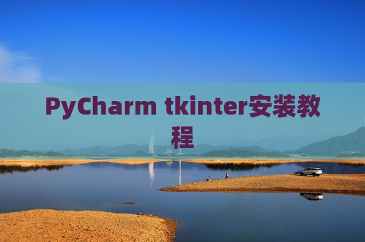 PyCharm tkinter安装教程
