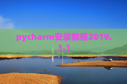 pycharm安装教程2019.3.1