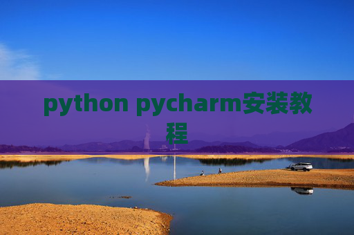 python pycharm安装教程